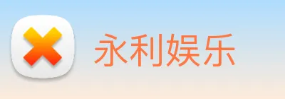 永利娱乐 Logo